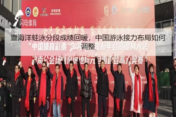 覃海洋蛙泳分段成绩回暖，中国游泳接力布局如何调整
